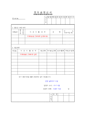 전도금정산서 전도금정산서